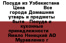 Посуда из Узбекистана › Цена ­ 1 000 - Все города Домашняя утварь и предметы быта » Посуда и кухонные принадлежности   . Ямало-Ненецкий АО,Муравленко г.